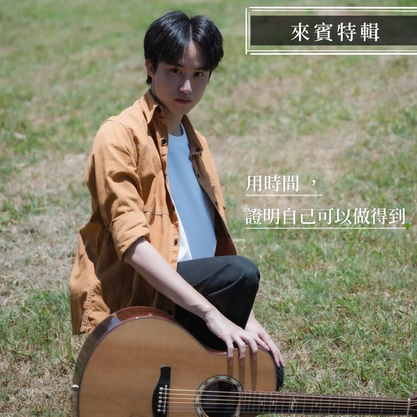EP.51｜【來賓特輯】吉他指彈演奏家：Jeremy高維澤 episode artwork