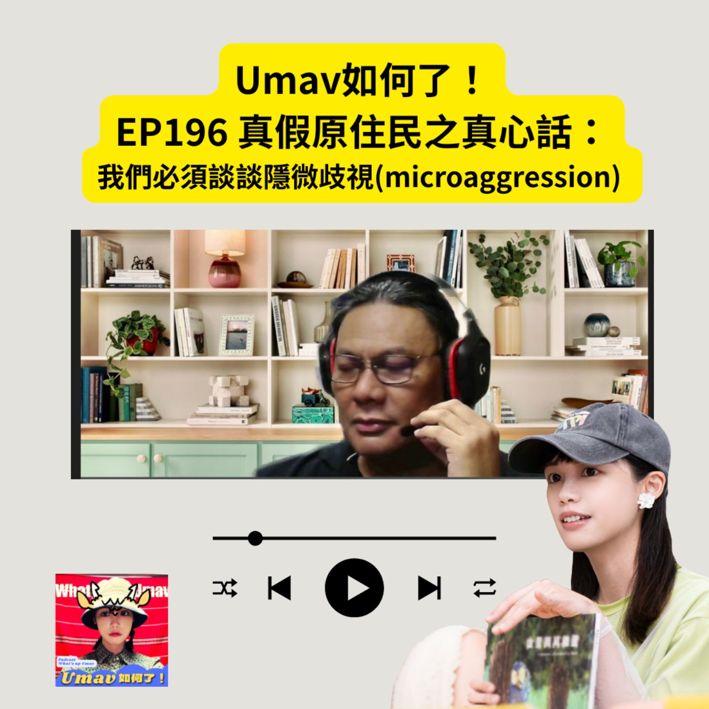 EP196 真假原住民之真心話：我們必須談談隱微歧視(microaggression) ｜Umav、Ljegay