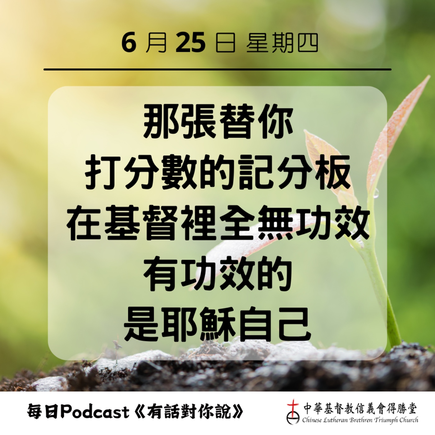 20260625在耶穌基督裡生效 episode artwork