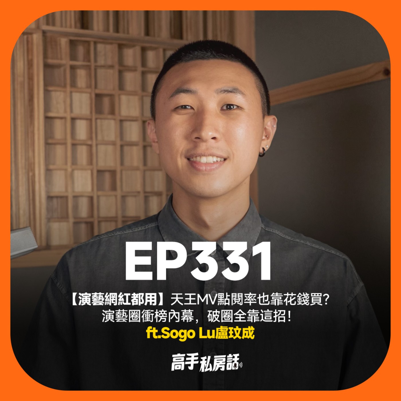 【演藝網紅都用】天王MV點閱率也靠花錢買？演藝圈衝榜內幕，破圈全靠這招！Sogo Lu盧玟成 EP331