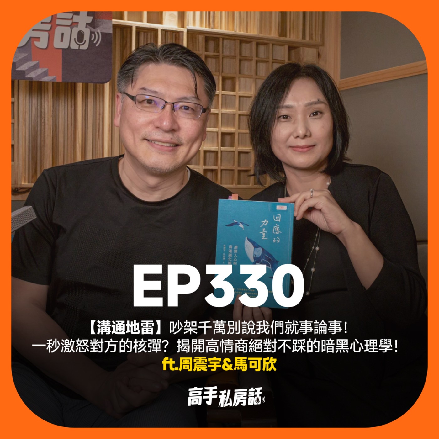 【溝通地雷】吵架千萬別說我們就事論事！一秒激怒對方的核彈？揭開高情商絕對不踩的暗黑心理學！ 周震宇&馬可欣 EP330