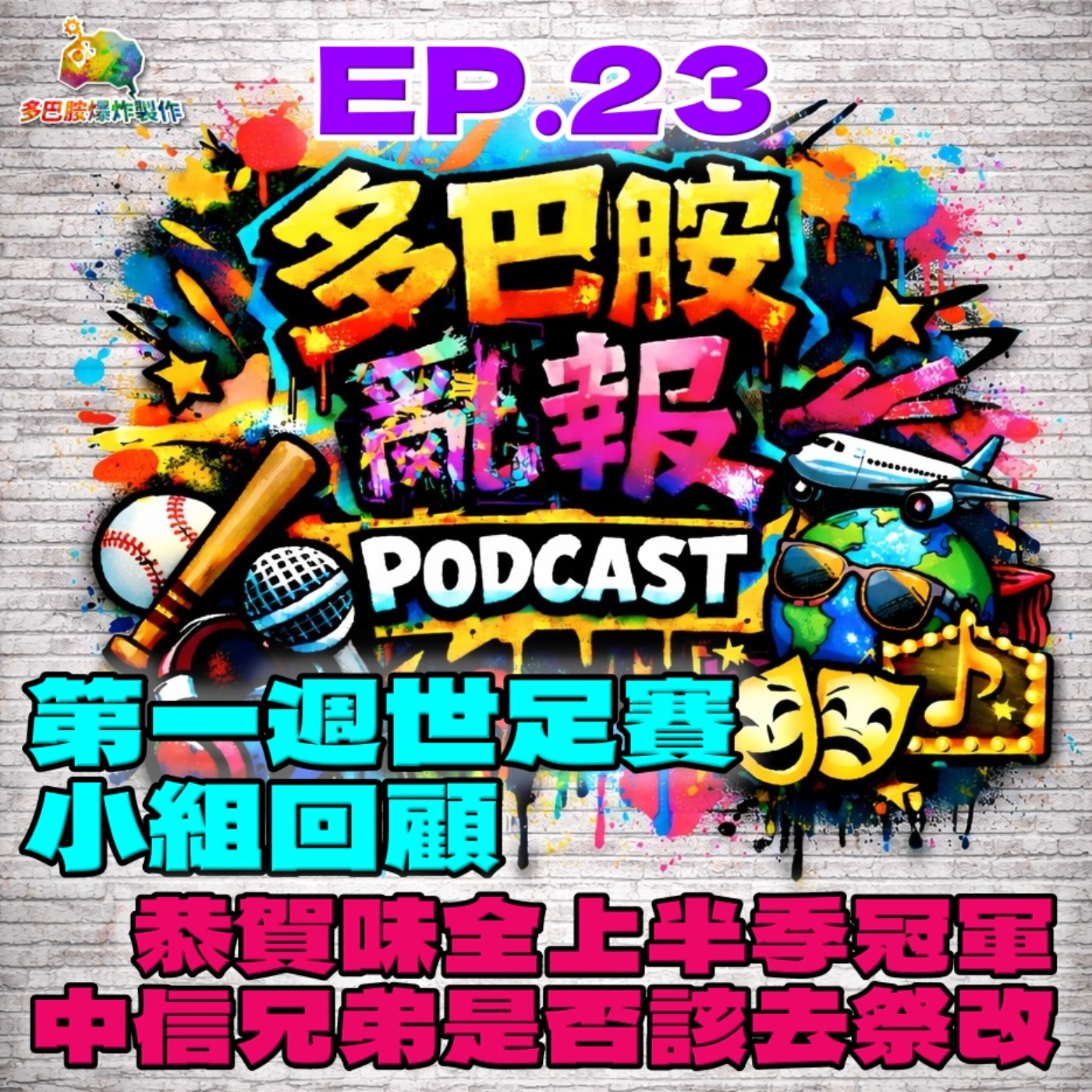 EP.23 第一週世足賽小組回顧｜恭賀味全上半季冠軍！中信兄弟是否該去祭改？ episode artwork