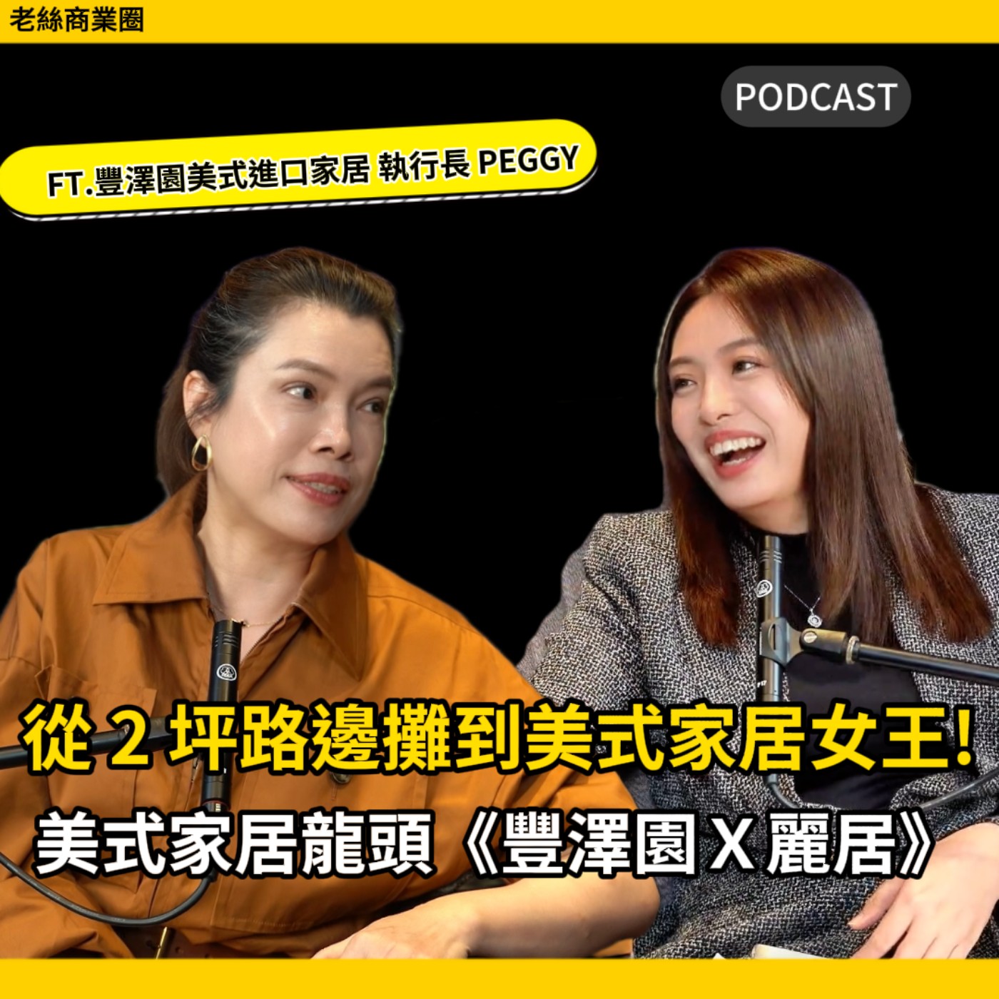 EP026|從 2 坪路邊攤到美式家居女王,揭密「不銷而銷」的高端商業心法!ft. 豐澤園美式家具 執行長PEGGY episode artwork