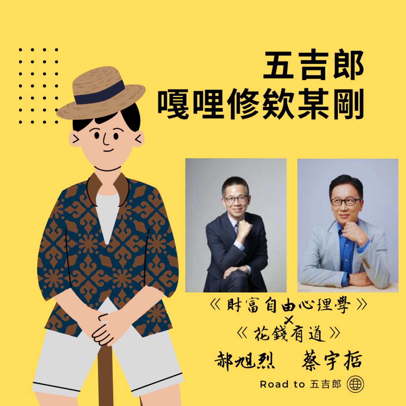 EP174｜越省反而越窮？別把錢變不見，要把它變成你喜歡的樣子！（Feat. 郝旭烈、蔡宇哲）