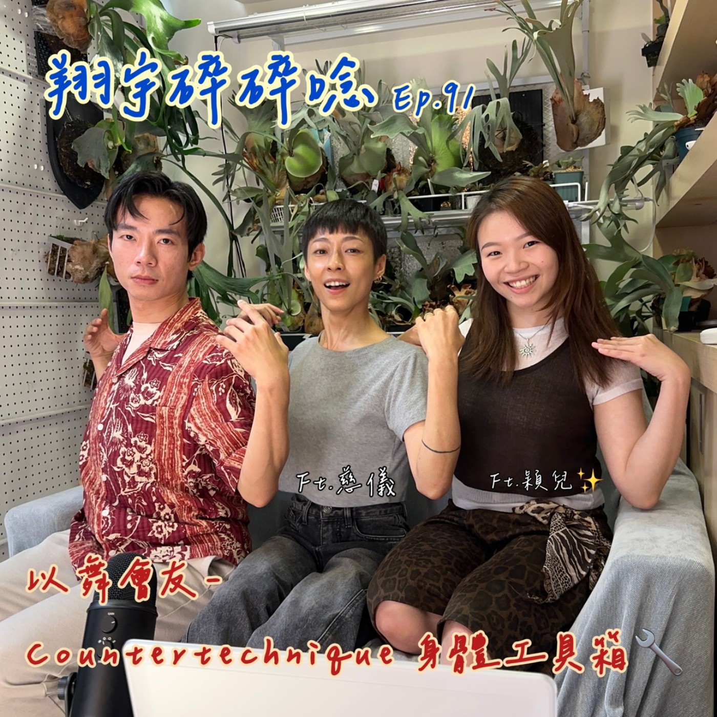 EP91｜以舞會友：Countertechnique 身體工具箱 feat. 慈儀、穎兒 episode artwork