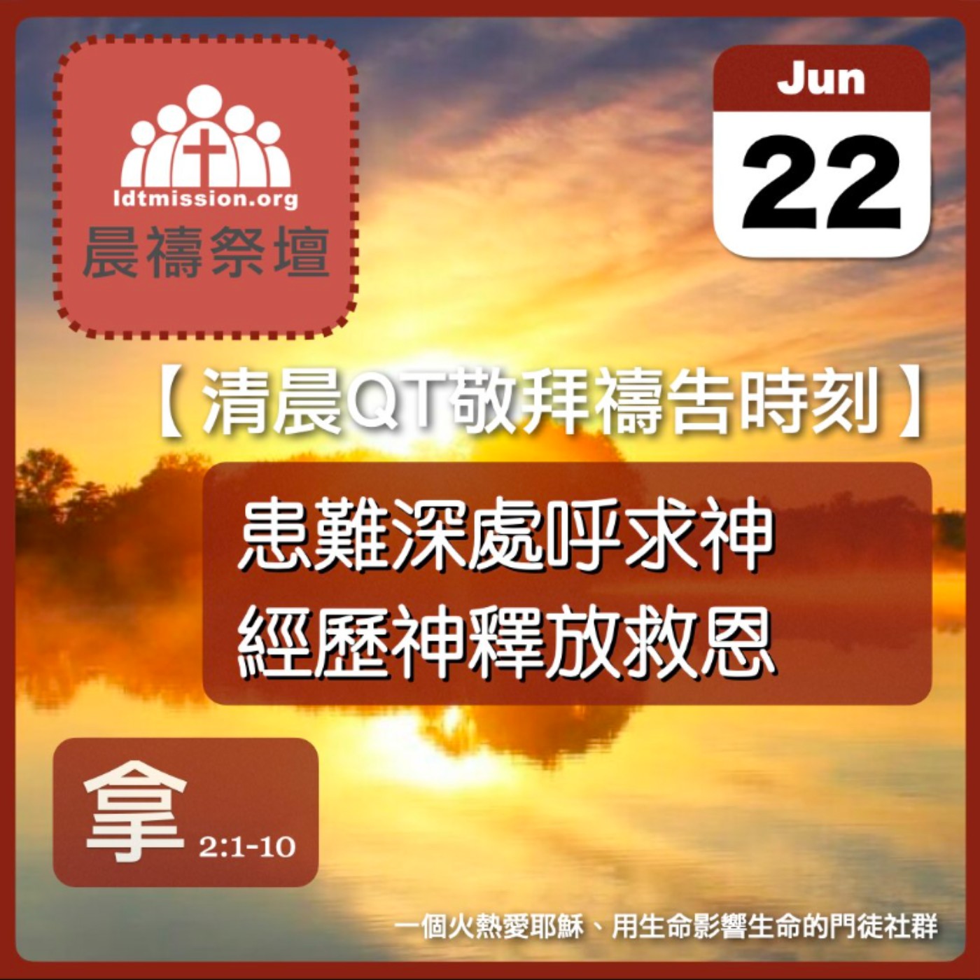 2026-06-22【清晨 QT 敬拜禱告時刻】患難深處呼求神經歷神釋放救恩〔約拿書2:1-10 EP03〕