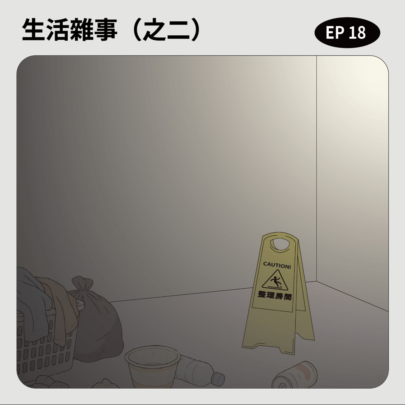 EP18｜生活雜事-2 episode artwork