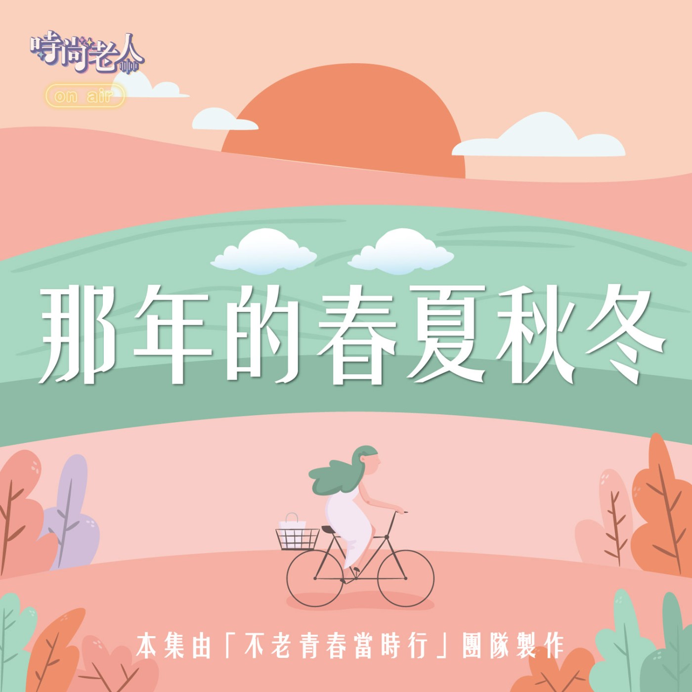 【不老青春當時行 EP7】那年的春夏秋冬(上) episode artwork