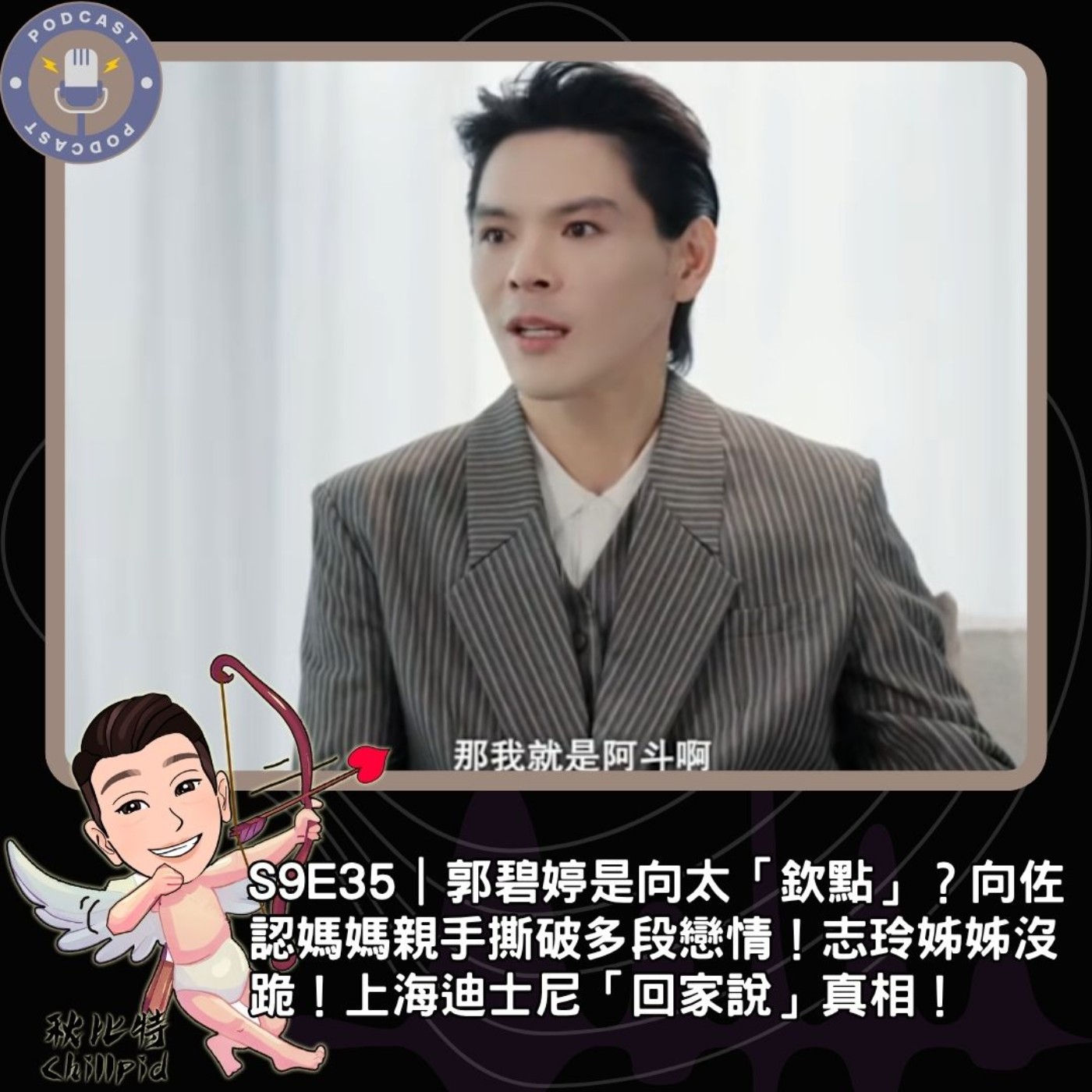 S9E35｜郭碧婷是向太「欽點」？向佐認媽媽親手撕破多段戀情！志玲姊姊沒跪！上海迪士尼「回家說」真相！ episode artwork