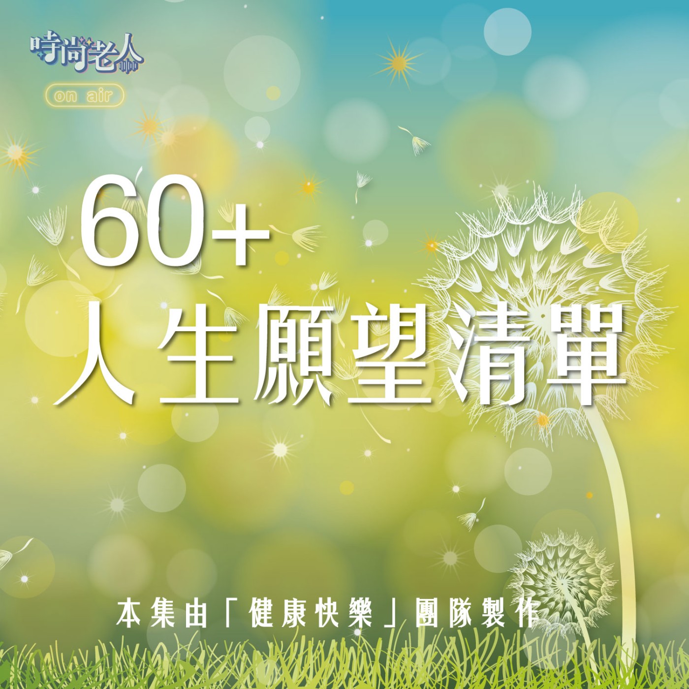 【健康快樂 EP5】60+人生願望清單(上) episode artwork