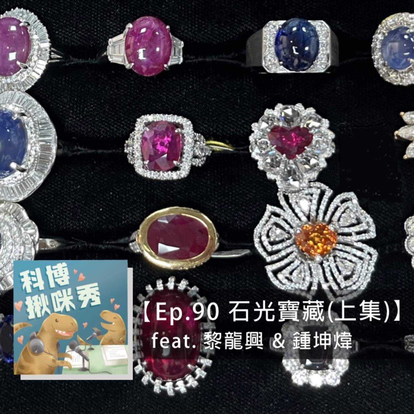 Ep.90 石光寶藏(上集) feat. 黎龍興 & 鍾坤煒 aka 寶石同學會 episode artwork
