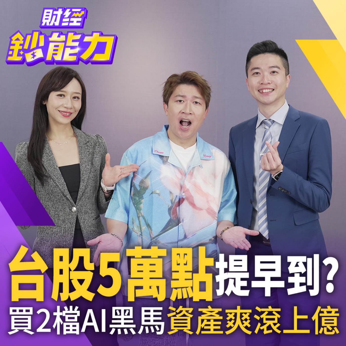 【財經鈔能力】【AIx專家 理財健檢】聽明牌不如安全開槓桿？300萬資產每月竟能滾30萬！ episode artwork