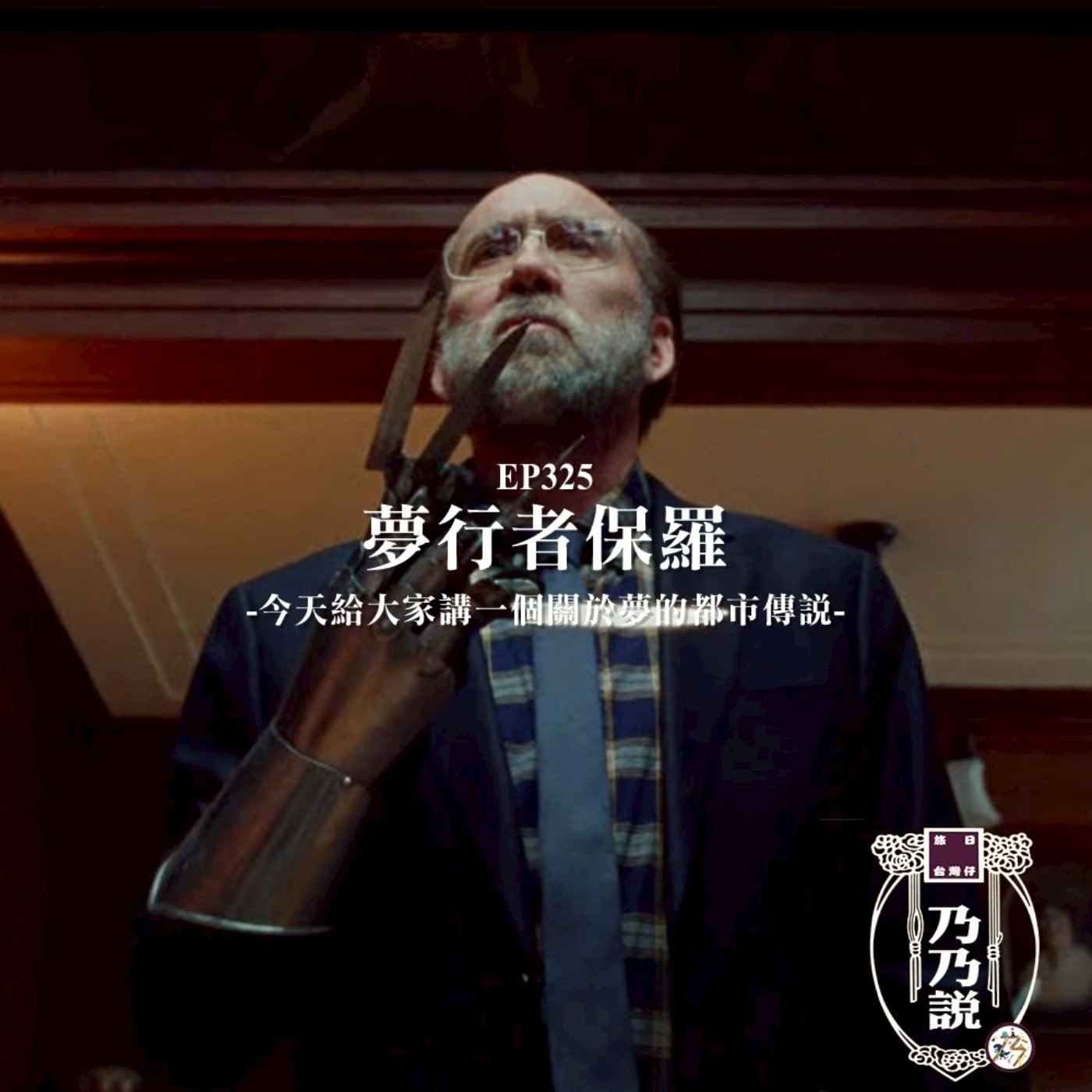 EP325 【好乃塢電影台】夢行者保羅 今天給大家講一個關於夢的都市傳說