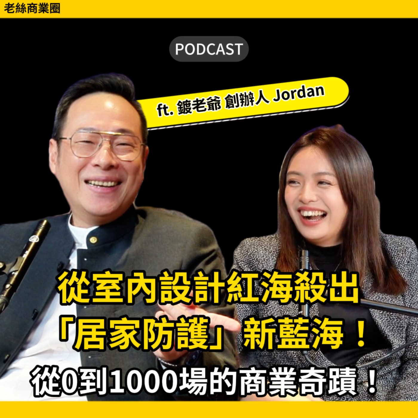 EP029|從室內設計紅海殺出「居家防護」新藍海!從0到1000場的商業奇蹟!ft. 鍍老爺 創辦人 Jordan episode artwork