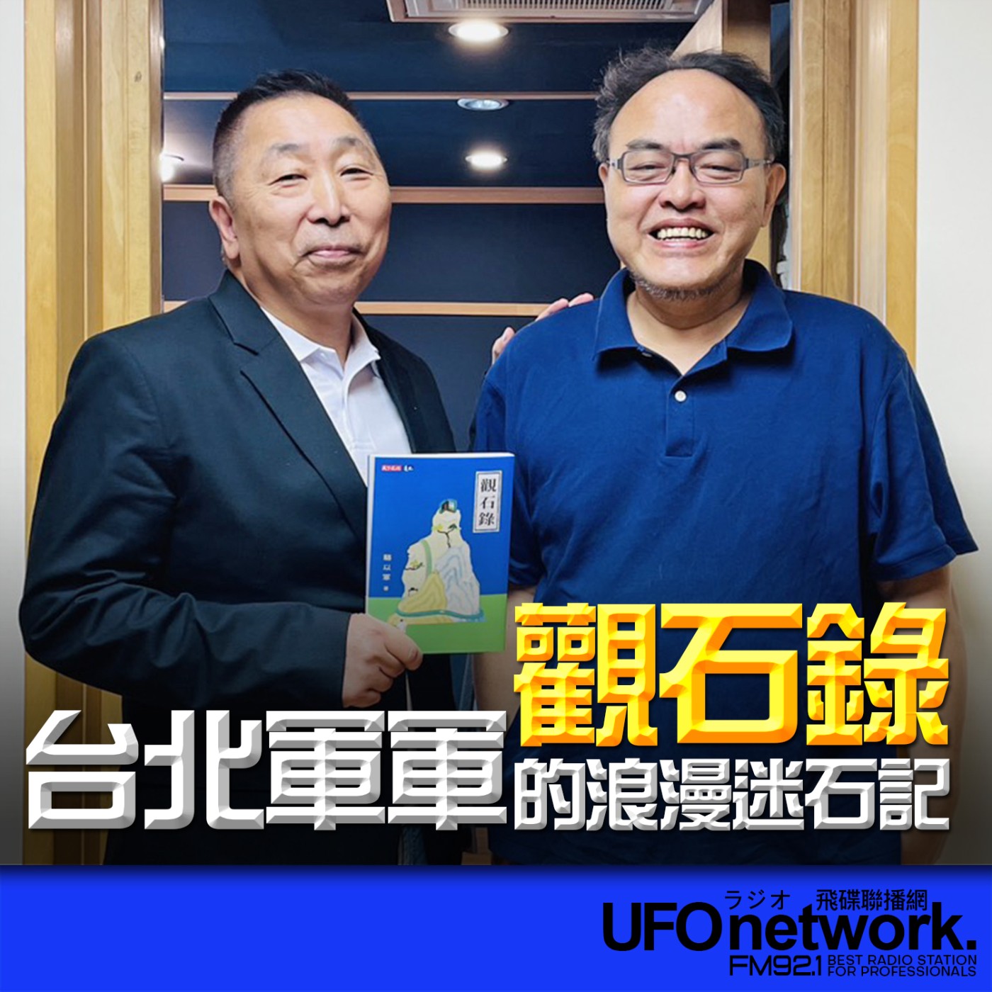  【《觀石錄》台北軍軍的浪漫迷石記】專訪：駱以軍｜2026.06.22《飛碟早餐 唐湘龍時間》 episode artwork