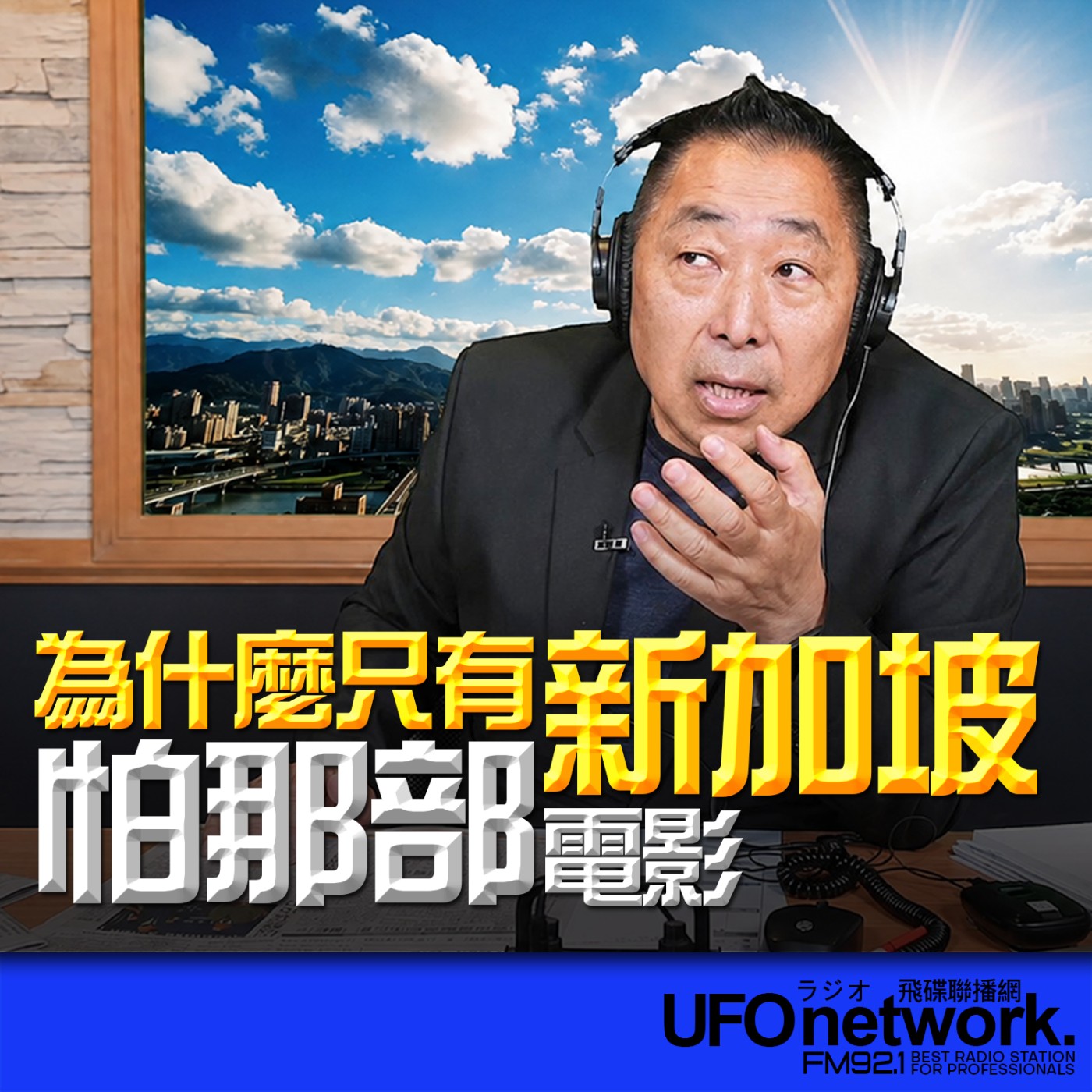 【為什麼只有新加坡怕那部電影？】2026.06.22《飛碟早餐 唐湘龍時間》 episode artwork