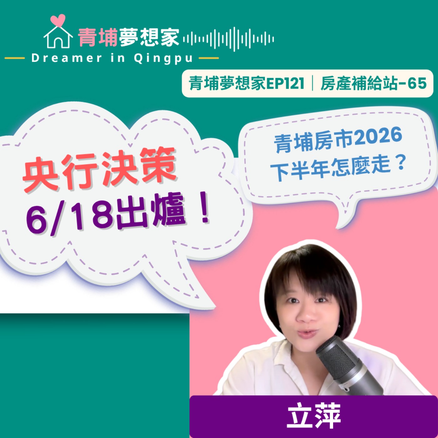 央行決策6/18出爐！青埔房市2026下半年怎麼走？｜青埔夢想家Ep121｜房產補給站-65 episode artwork