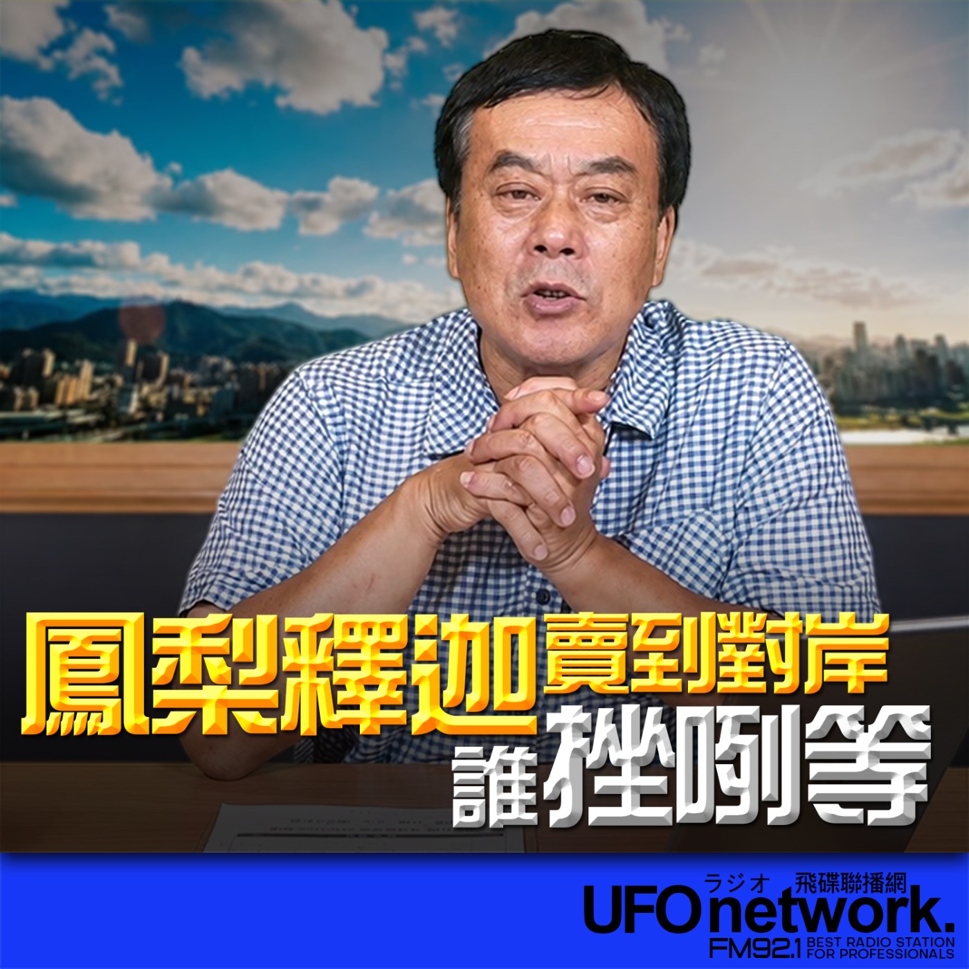  【鳳梨釋迦賣到對岸，誰挫咧等？】｜2026.06.22《飛碟午餐 董智森時間》 episode artwork