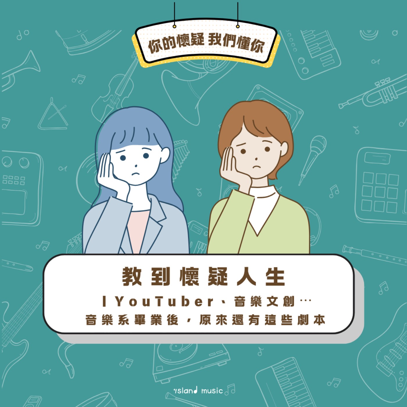 教到懷疑人生EP5 ｜YouTuber、音樂文創⋯音樂系畢業後，原來還有這些劇本 episode artwork