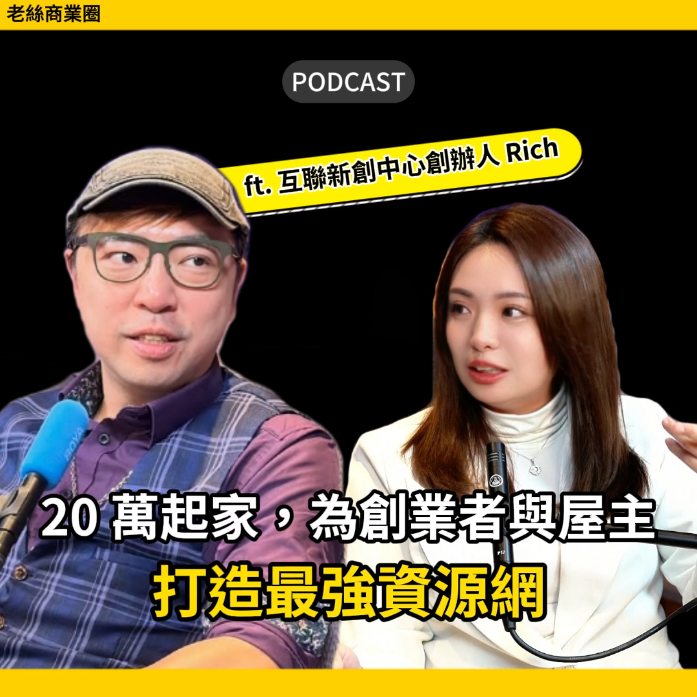EP031|他用 20 萬起家,為創業者與屋主打造了最強資源網!ft. 互聯新創中心創辦人 Rich episode artwork