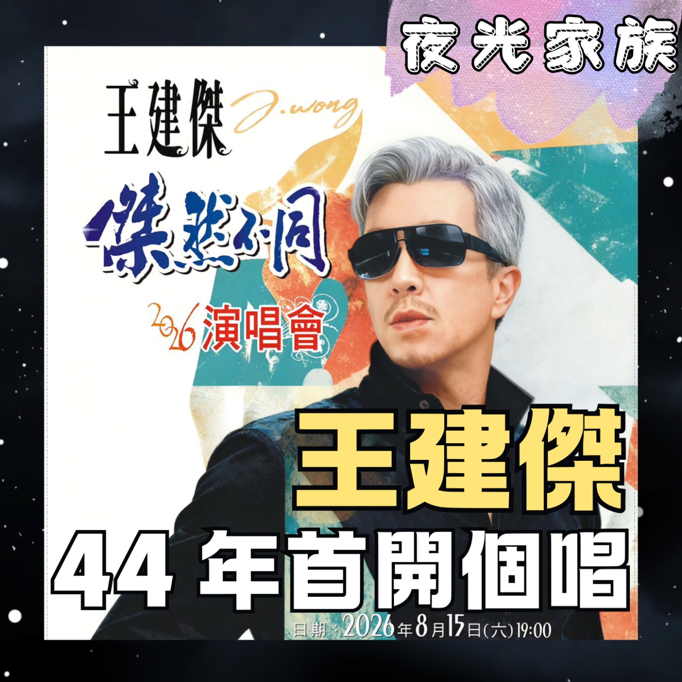 【出道44年終於開了自己的個人演唱會!這些歌曲都會在高流海音館唱到嗎?】專訪:王建傑 | 2026.06.18 飛碟聯播網《夜光家族》