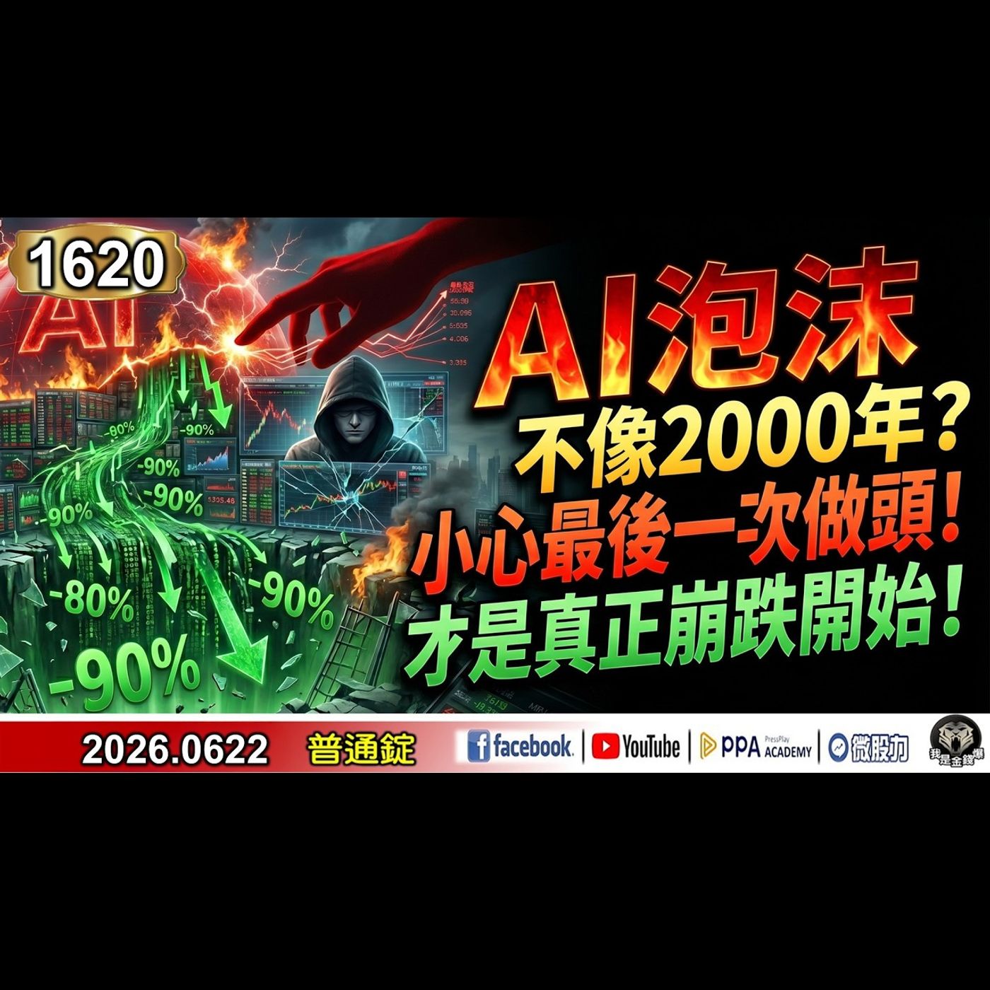 AI泡沫不像2000年？小心最後一次做頭！才是真正崩跌開始！《我是金錢爆》普通錠 2026.0622 #大K分析師(曾煥文) #財經V怪客(馮泉富) #資深分析師 林信富(AI|半導體|通膨|原油) episode artwork