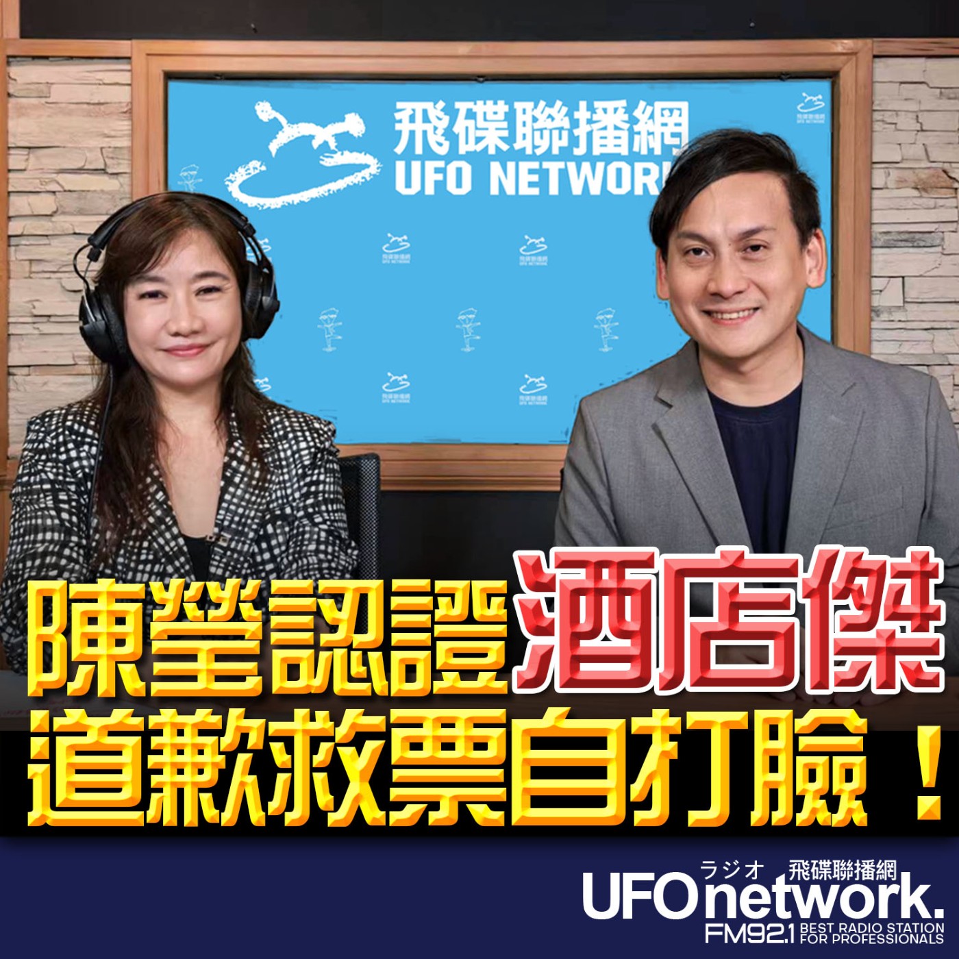 【陳瑩認證「酒店傑」道歉救票自打臉！】專訪：葉元之立委｜2026.06.22《飛碟晚餐 王淺秋時間》 episode artwork