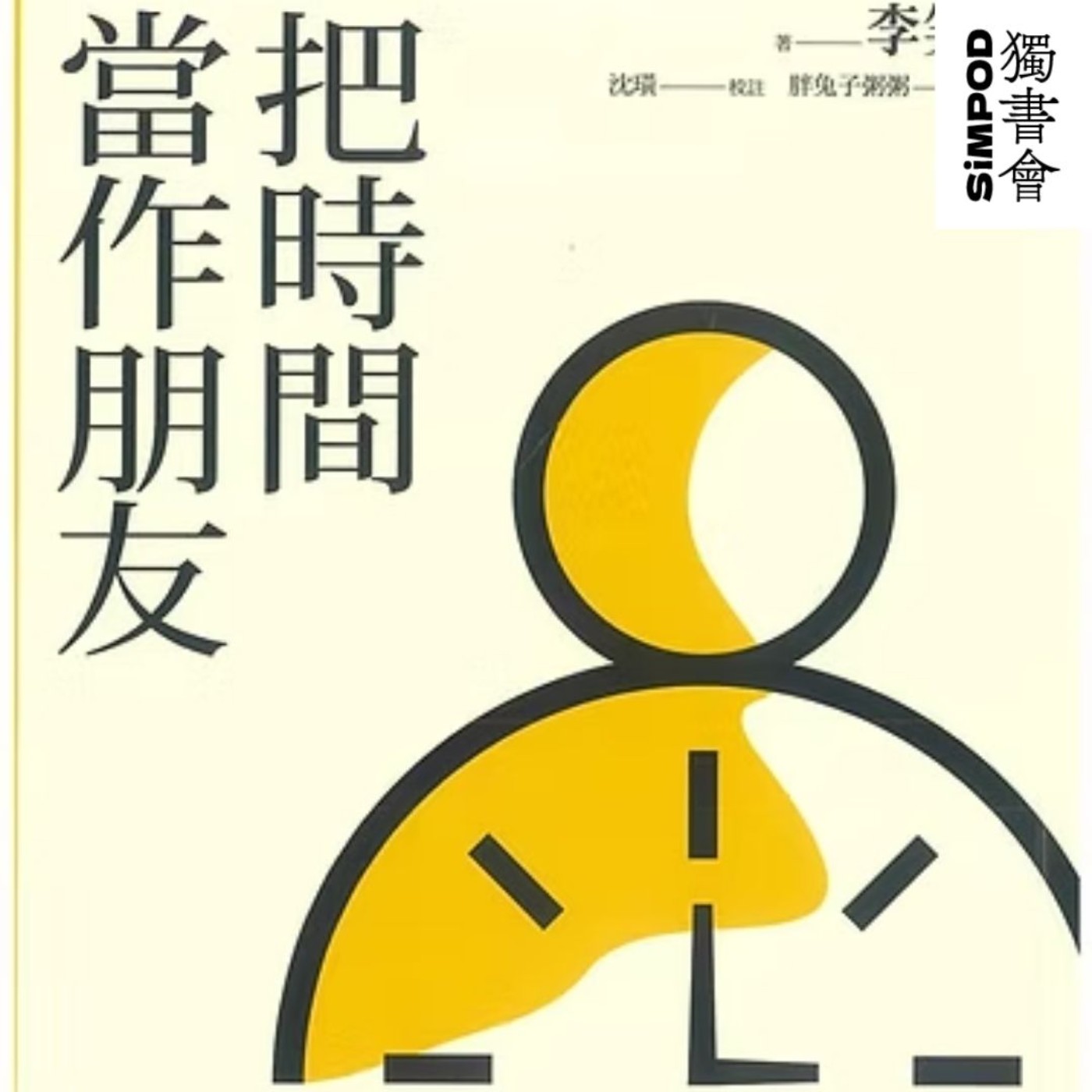 【獨書會】	把時間當作朋友	—李笑來 episode artwork