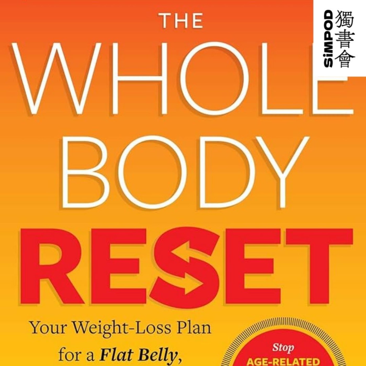 【獨書會】	Whole Body Reset episode artwork
