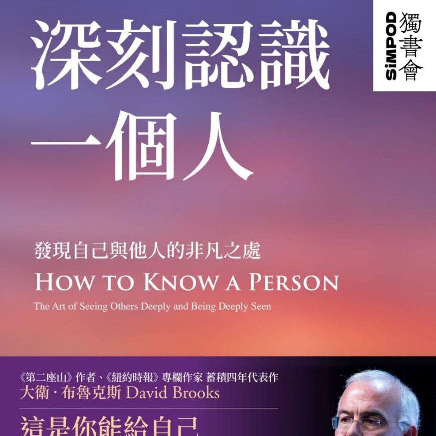 【獨書會】	深刻認識一個人	—	大衛·布魯克斯（David Brooks） episode artwork