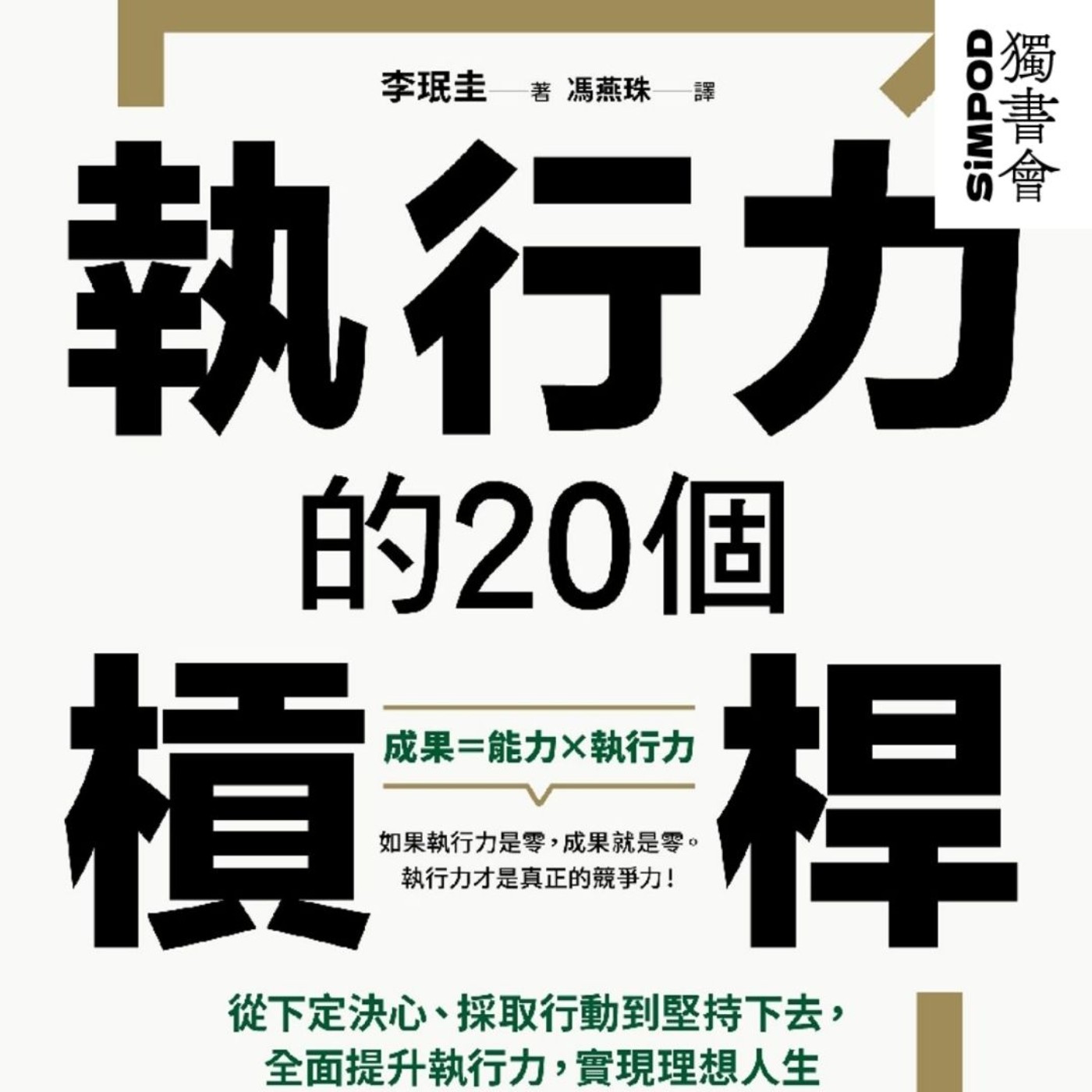 【獨書會】	執行力的20個槓桿—李珉 episode artwork