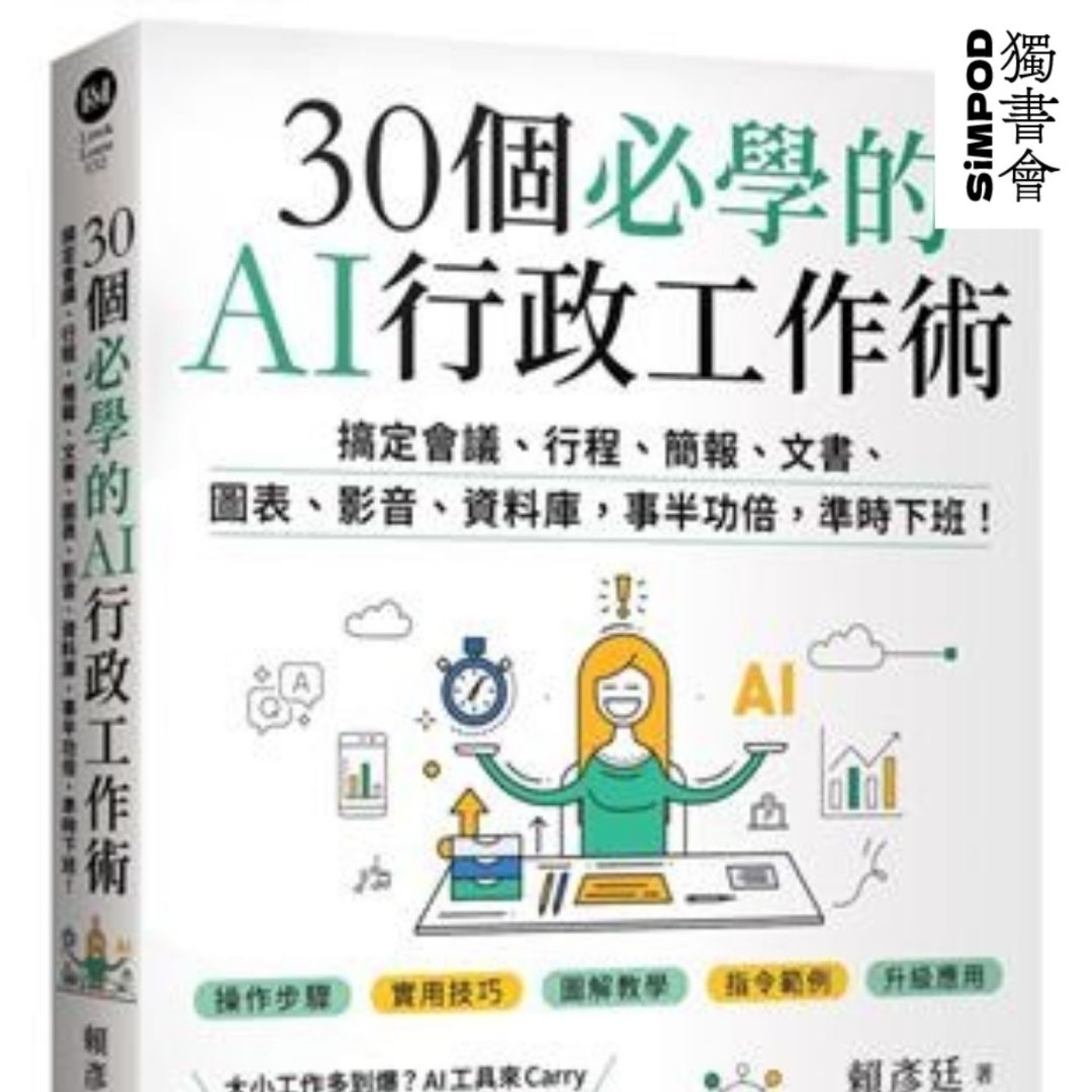 【獨書會】	三十個必學的AI行政工作術	—	賴彥廷 episode artwork