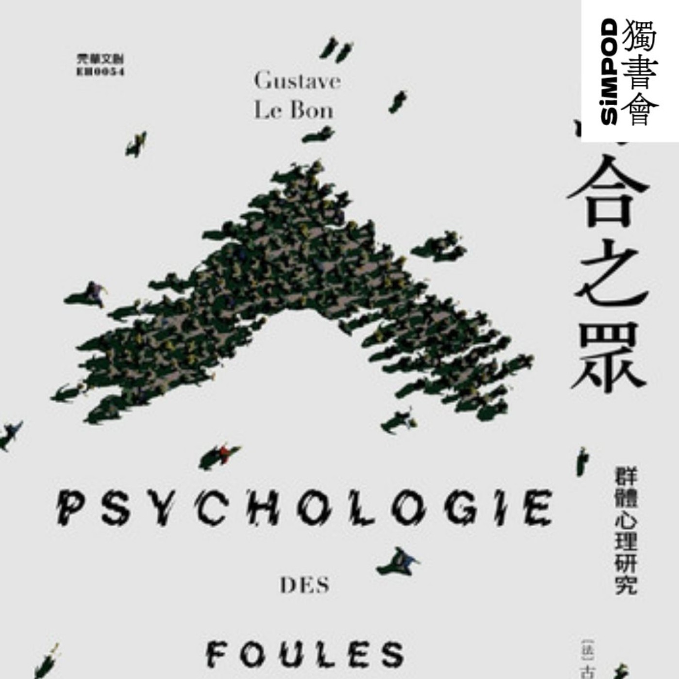 【獨書會】	烏合之眾：群體心理學—古斯塔夫·勒龐（Gustave Le Bon） episode artwork