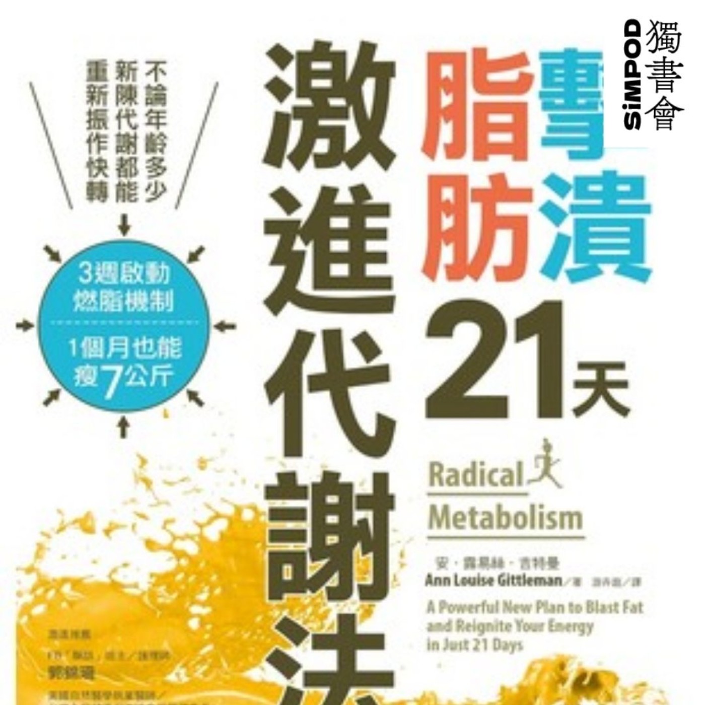 【獨書會】	擊潰脂肪21天激進代謝法—安·路易絲·吉特曼（Ann Louise Gittleman） episode artwork