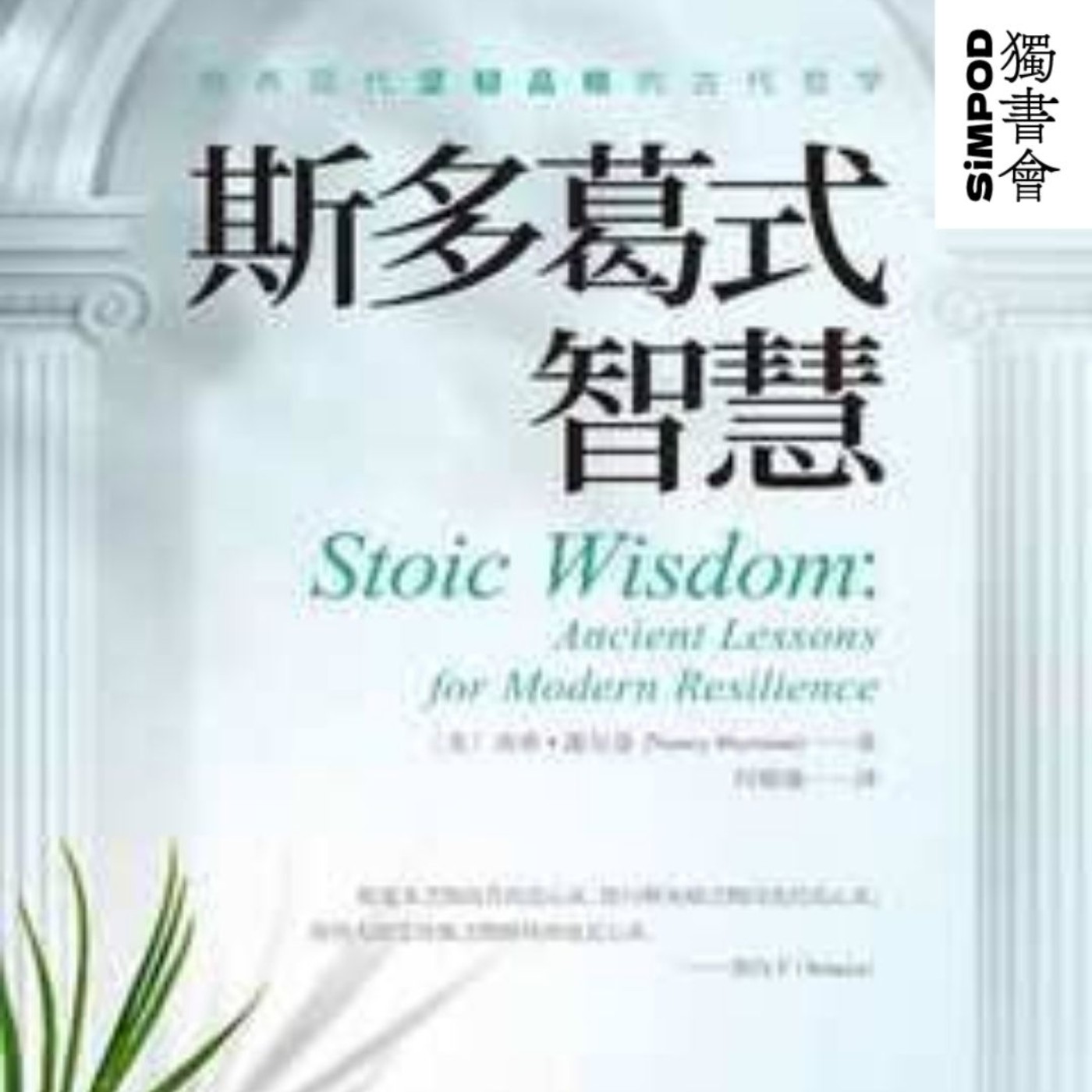 【獨書會】	斯多葛式智慧—南希．謝爾曼（Nancy Sherman） episode artwork