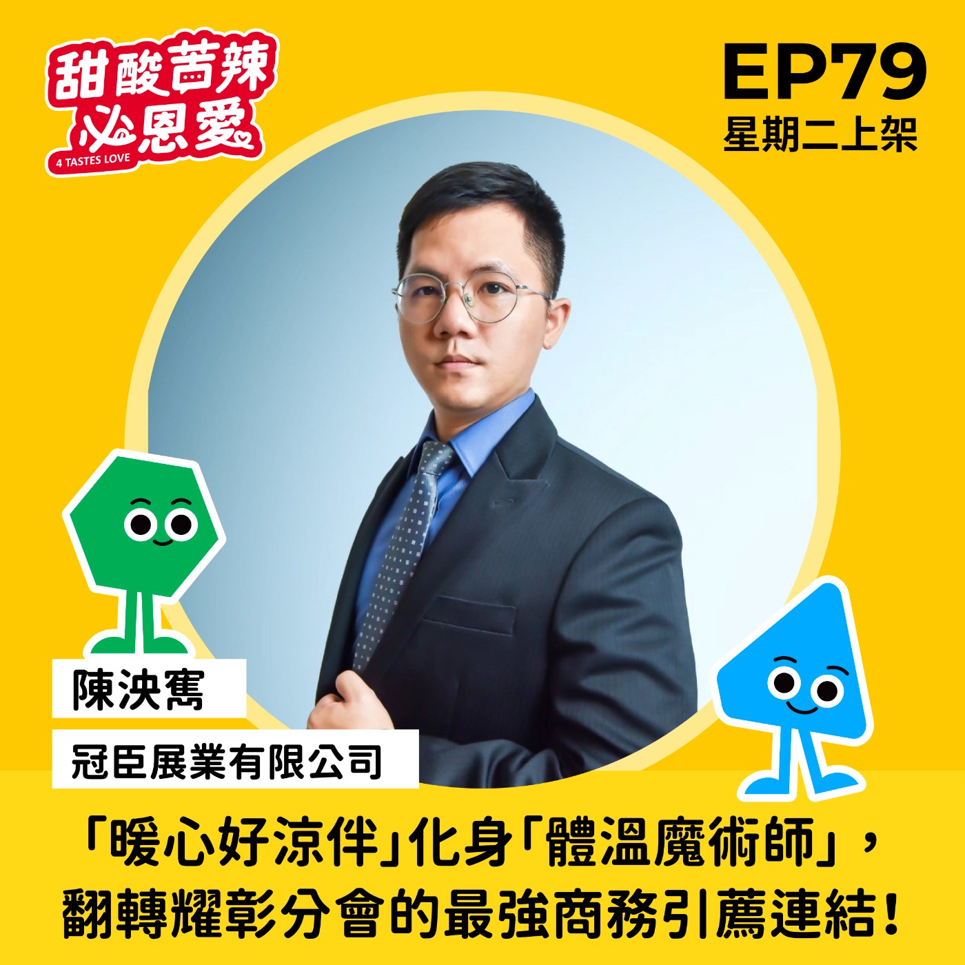 EP79【「暖心好涼伴」化身「體溫魔術師」，翻轉耀彰分會的最強商務引薦連結！】 episode artwork