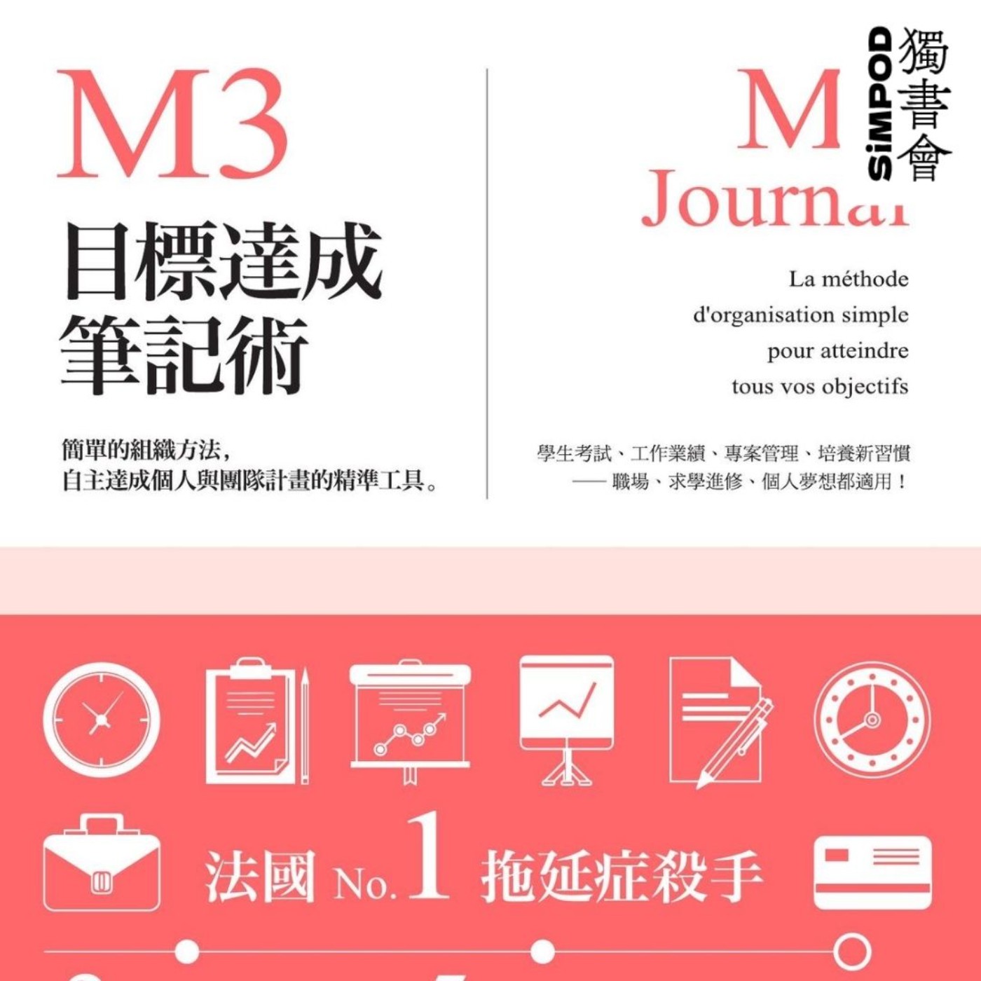【獨書會】	M3目標達成筆記術：簡單的組織方法，自主達成個人與團隊計畫的精準工具—達米安·科赫（Damian Coenen） episode artwork