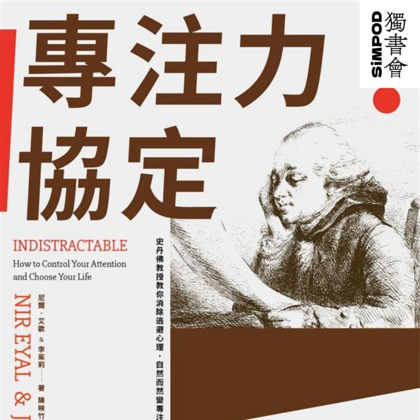 【獨書會】	不可打擾—尼爾·艾歐（Nir Eyal） episode artwork