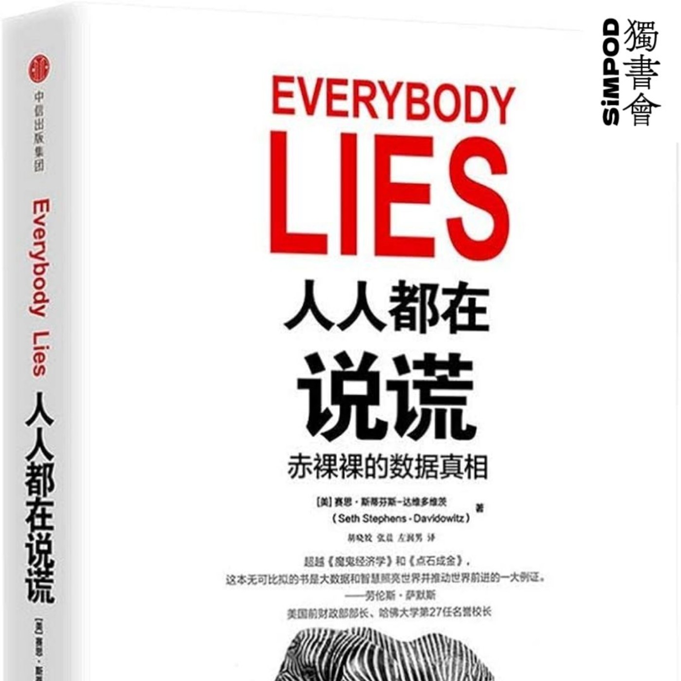 【獨書會】	人人都在說謊赤裸裸的數據真相—賽斯．史蒂芬—大衛德維茲（Seth Stephens-Davidowitz） episode artwork