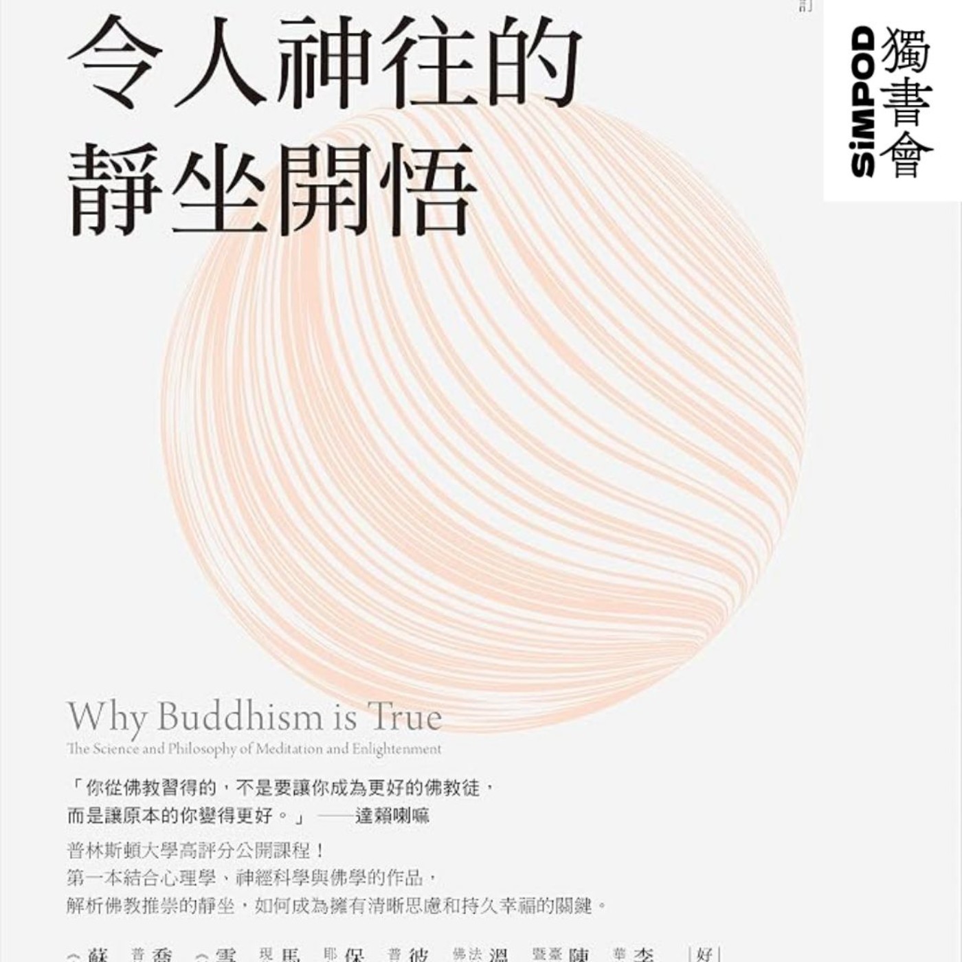 【獨書會】	令人神往的靜坐開悟：普林斯頓大受歡迎的佛學與現代心理學—羅伯特．賴特（Robert Wright） episode artwork