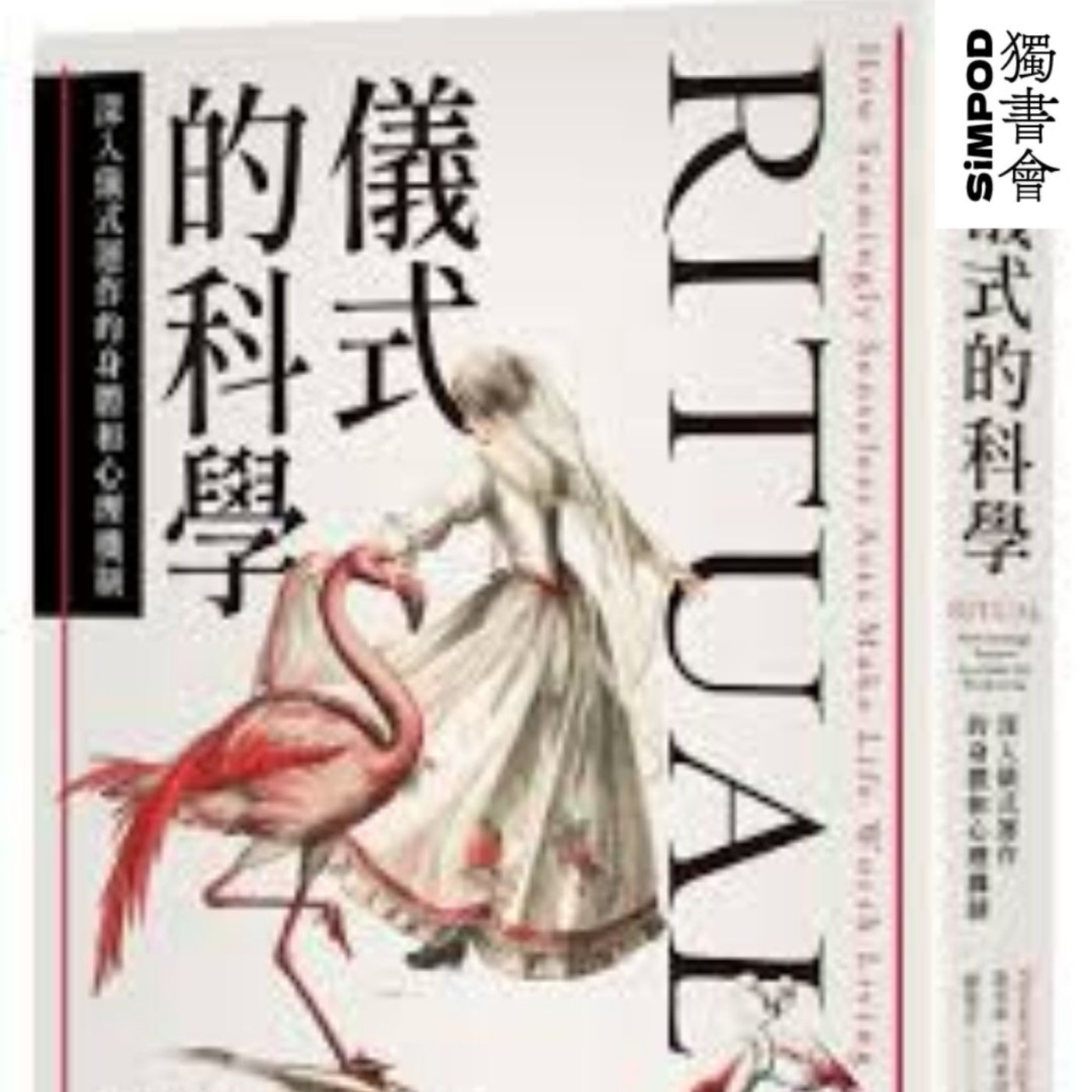 【獨書會】	儀式的科學：深入儀式運作的身體和心理機制—迪米崔．席加拉塔斯（Dimitris Xygalatas） episode artwork