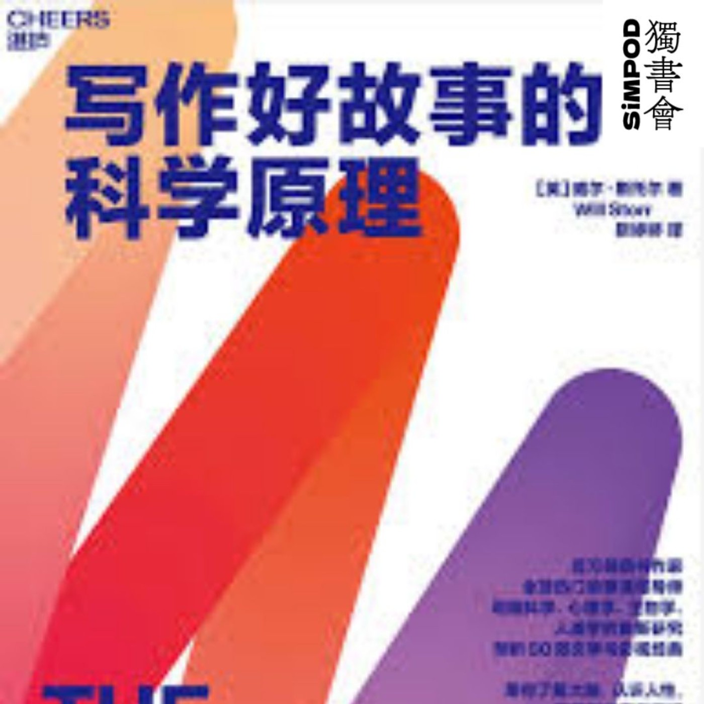 【獨書會】	写作好故事的科学原理 威尔·斯托尔)—威爾．史托爾（Will Storr） episode artwork