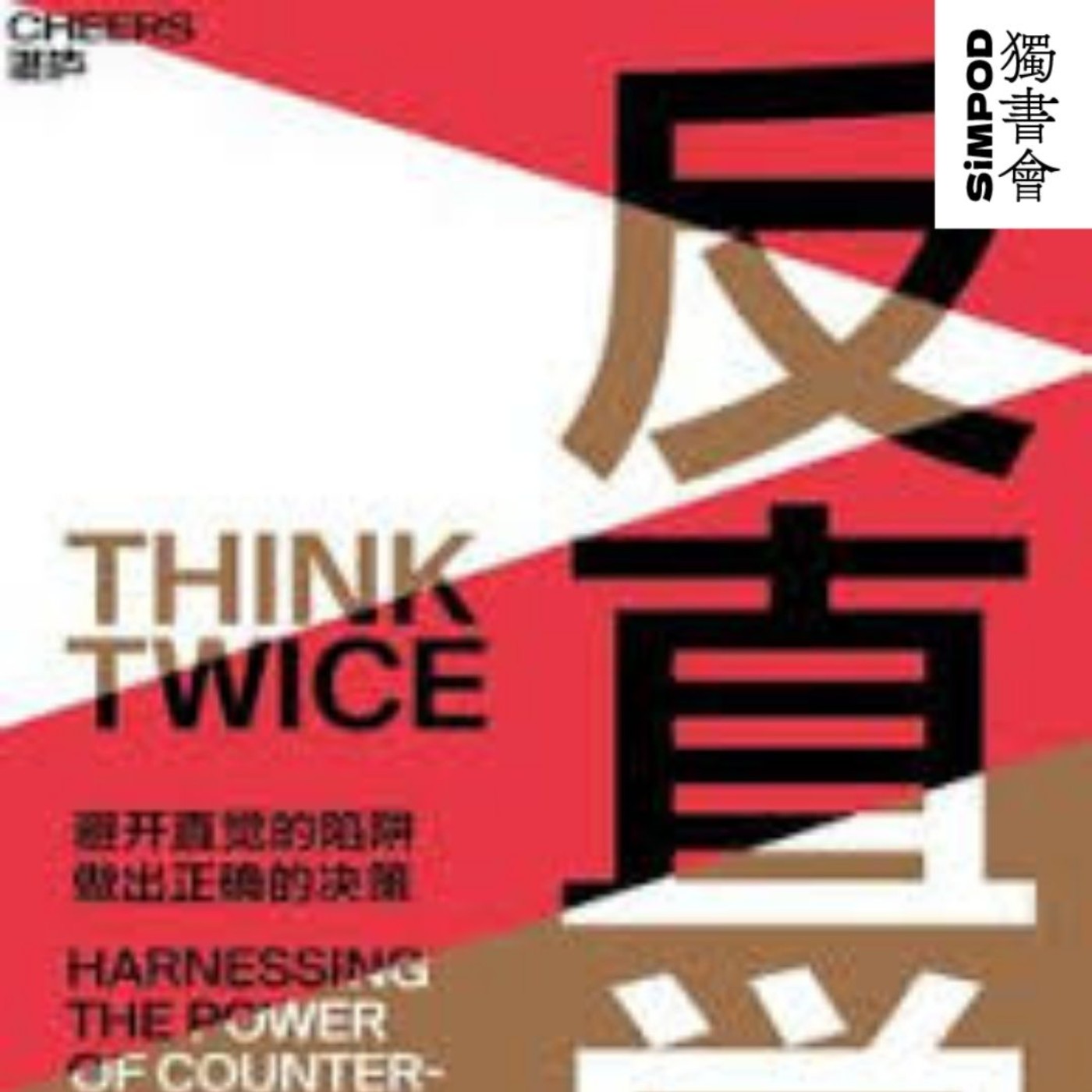 【獨書會】	反直觉：为什么我们总是容易情绪化决策	—班·弗萊徹（Ben Fletcher）、凱倫·派恩（Karen Pine） episode artwork