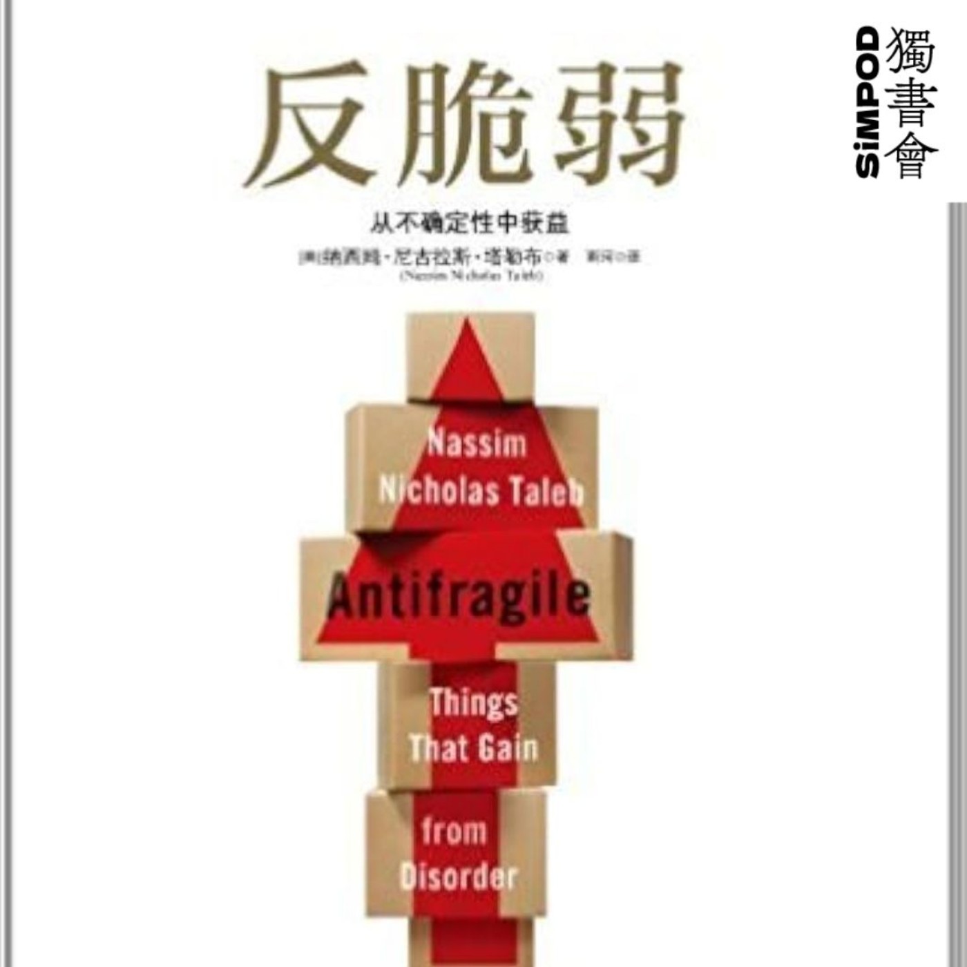 【獨書會】	反脆弱：从不确定性中获益—納西姆·尼可拉斯·塔雷伯（Nassim Nicholas Taleb） episode artwork