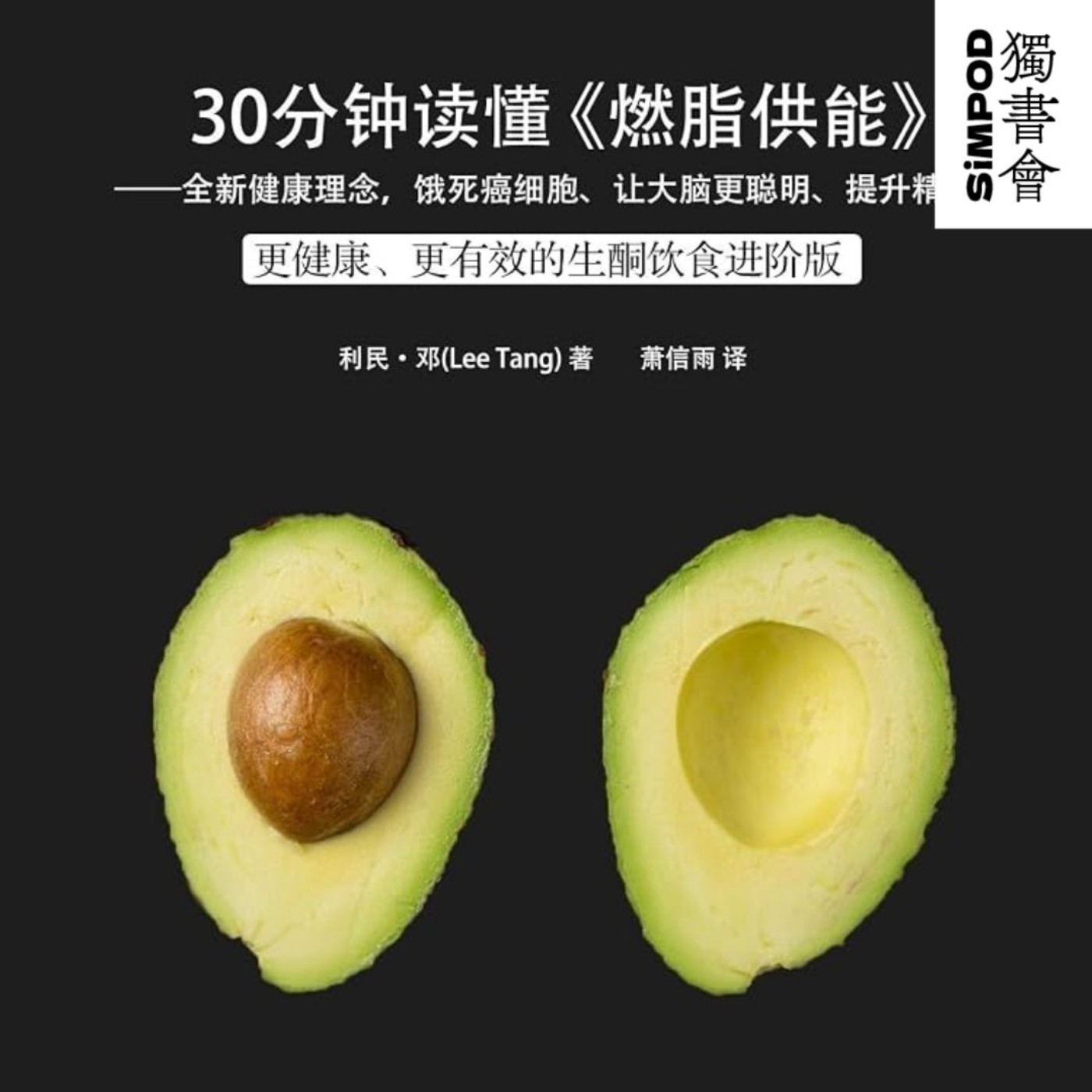 【獨書會】	燃脂供能：全新健康理念，餓死癌細胞、讓大腦更聰明、提升精力—約瑟·摩卡拉（Joseph Mercola） episode artwork