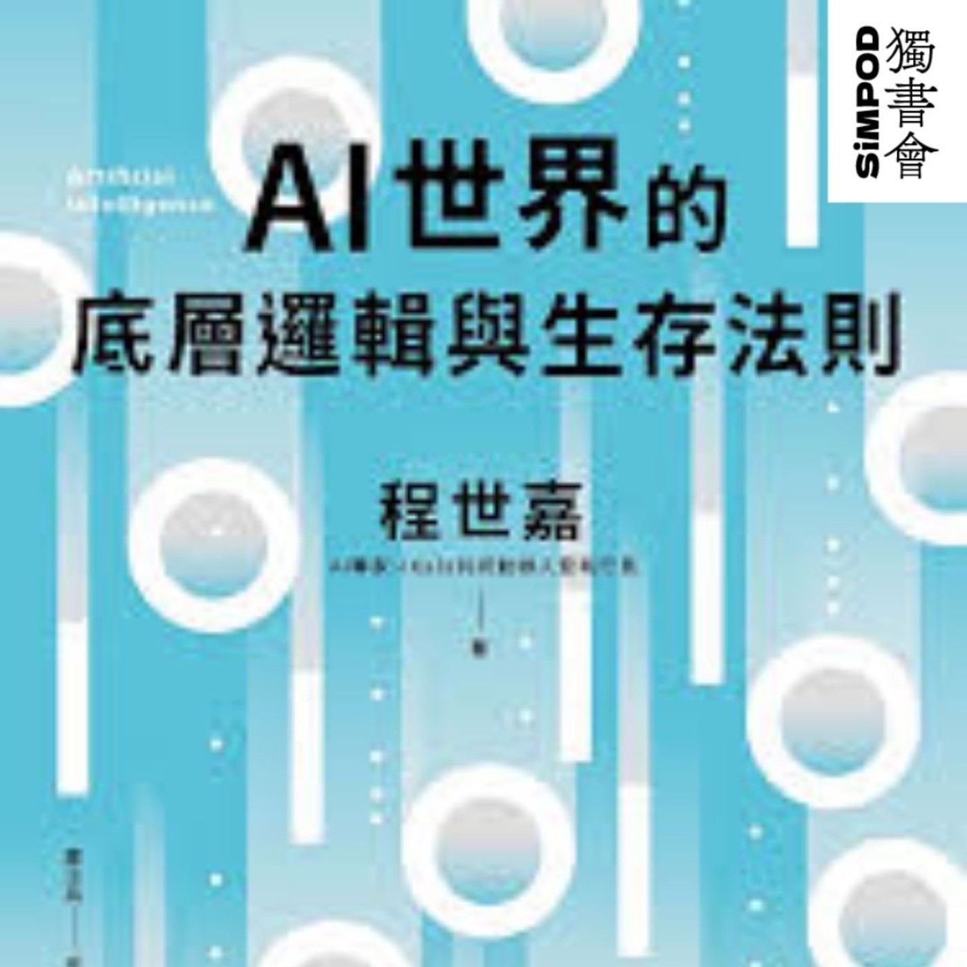 【獨書會】	AI世界的底層邏輯與生存法則—程世嘉 episode artwork