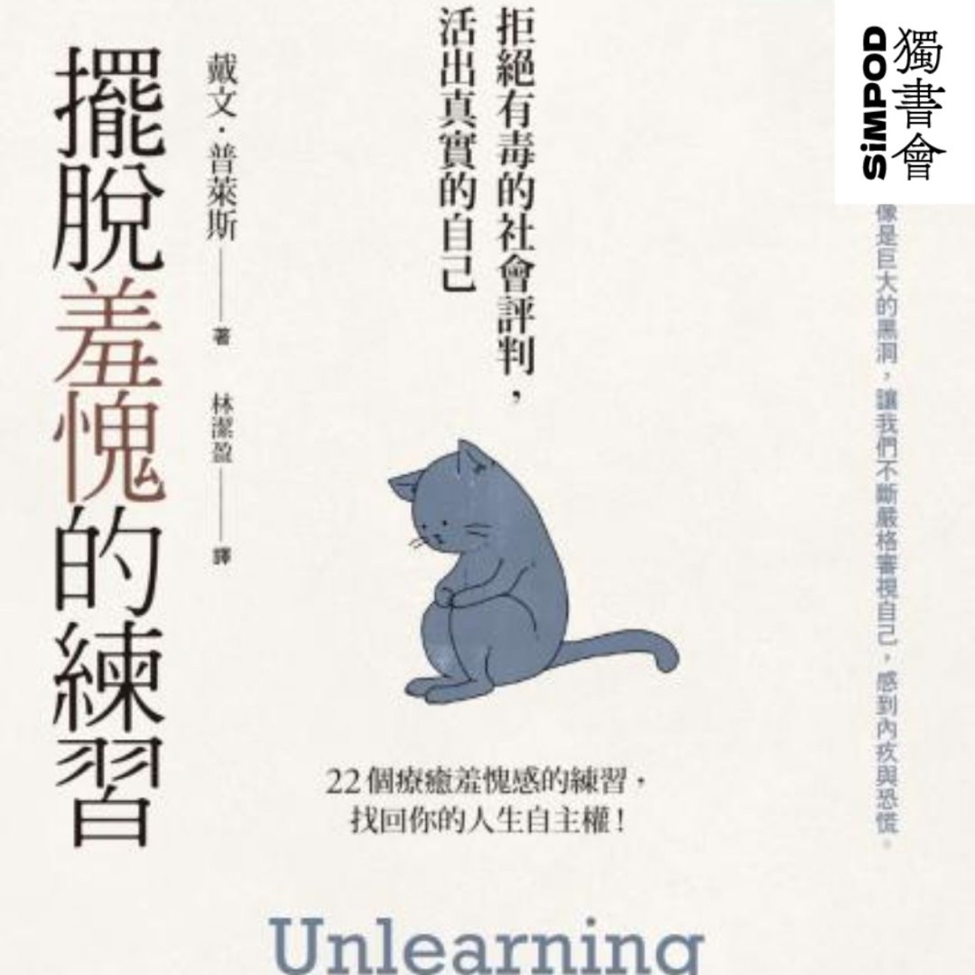 【獨書會】	消除羞恥：我們如何拒絕自責文化並重拾力量—德文·普萊斯（Devon Price） episode artwork