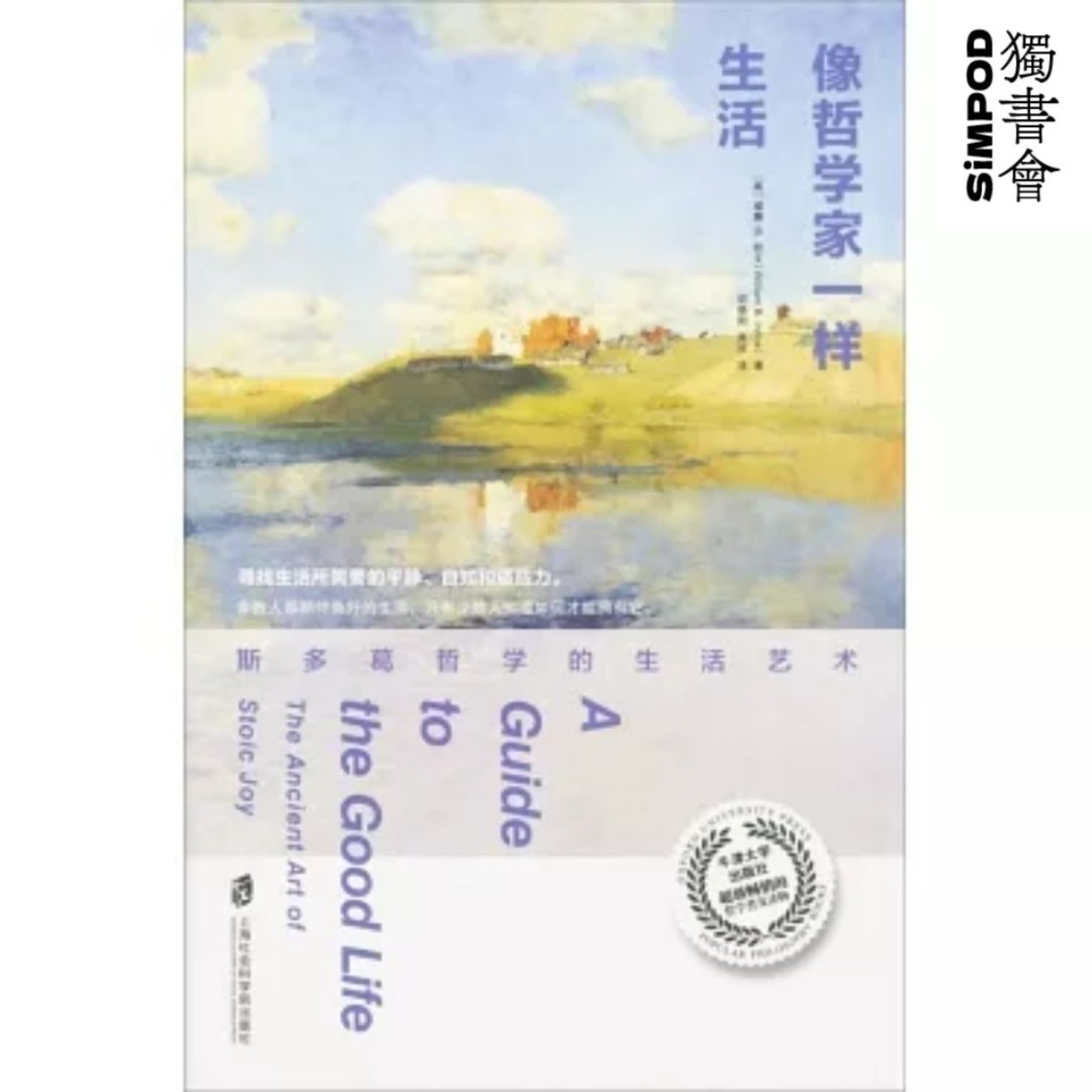 【獨書會】	像哲學家一樣生活斯多葛哲學的生活藝術—威廉．B．厄文（William B. Irvine） episode artwork