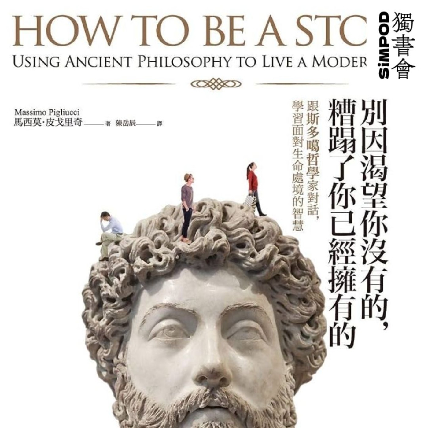 【獨書會】	別因渴望你沒有的，糟蹋了你已經擁有的︰跟斯多噶哲學家對話，學習面對生命處境的智慧—馬西莫．皮戈里奇（Massimo Pigliucci） episode artwork