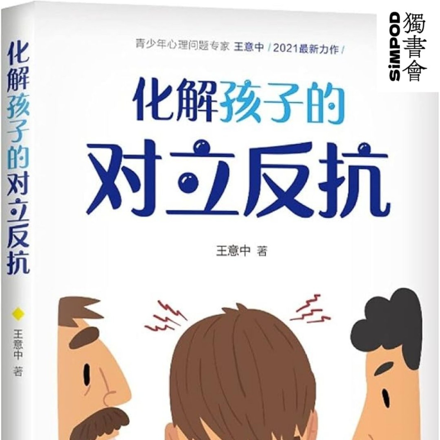 【獨書會】	化解孩子的「對立反抗」—王意中 episode artwork